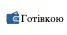 Готівка